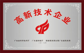 高新技術企業