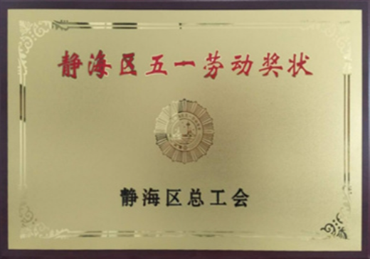 靜海區五一勞動獎狀