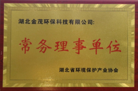 湖北省環境保護產業協會常務理事單位
