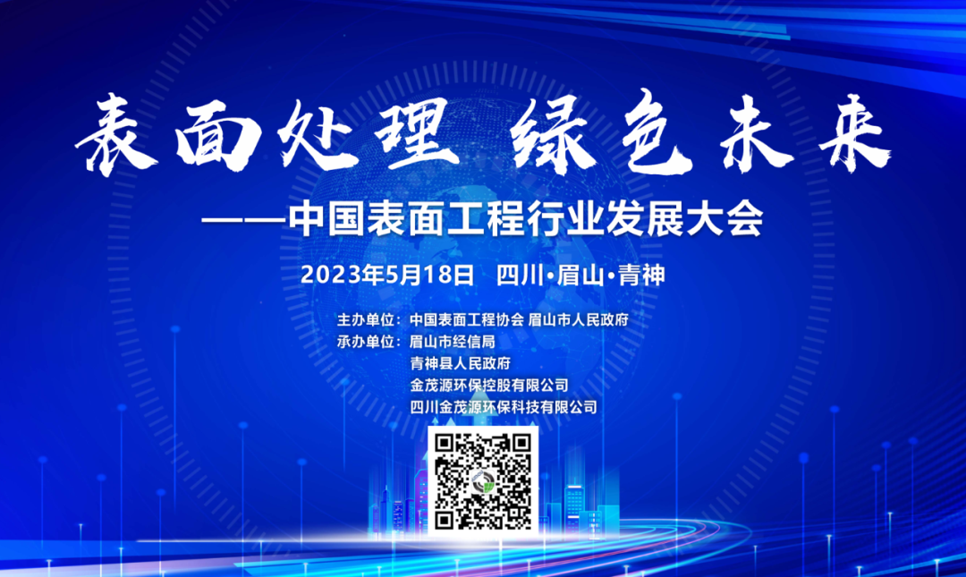 “表面處理 綠色未來”中國表面工程行業發展大會將在四川青神召開