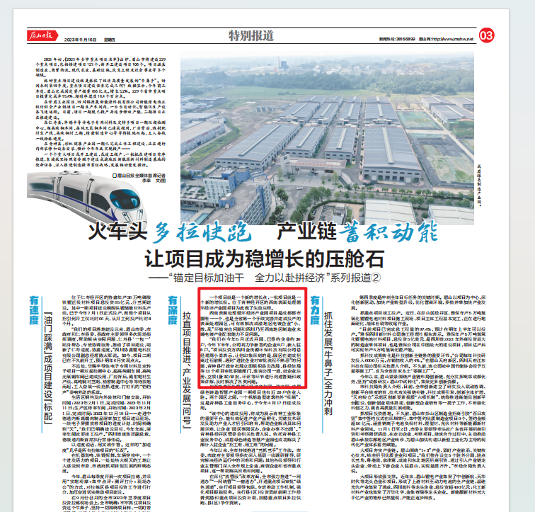 眉山日報：火車頭多拉快跑 產業鏈蓄積動能 讓項目成為穩增長的壓艙石