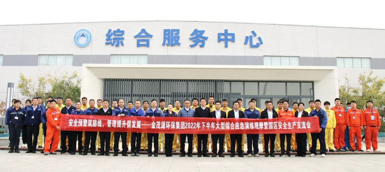 安全預警筑防線 管理提升促發展 ——金茂源環保集團2022年下半年綜合應急演練觀摩暨安全生產交流會在天津園區順利召開
