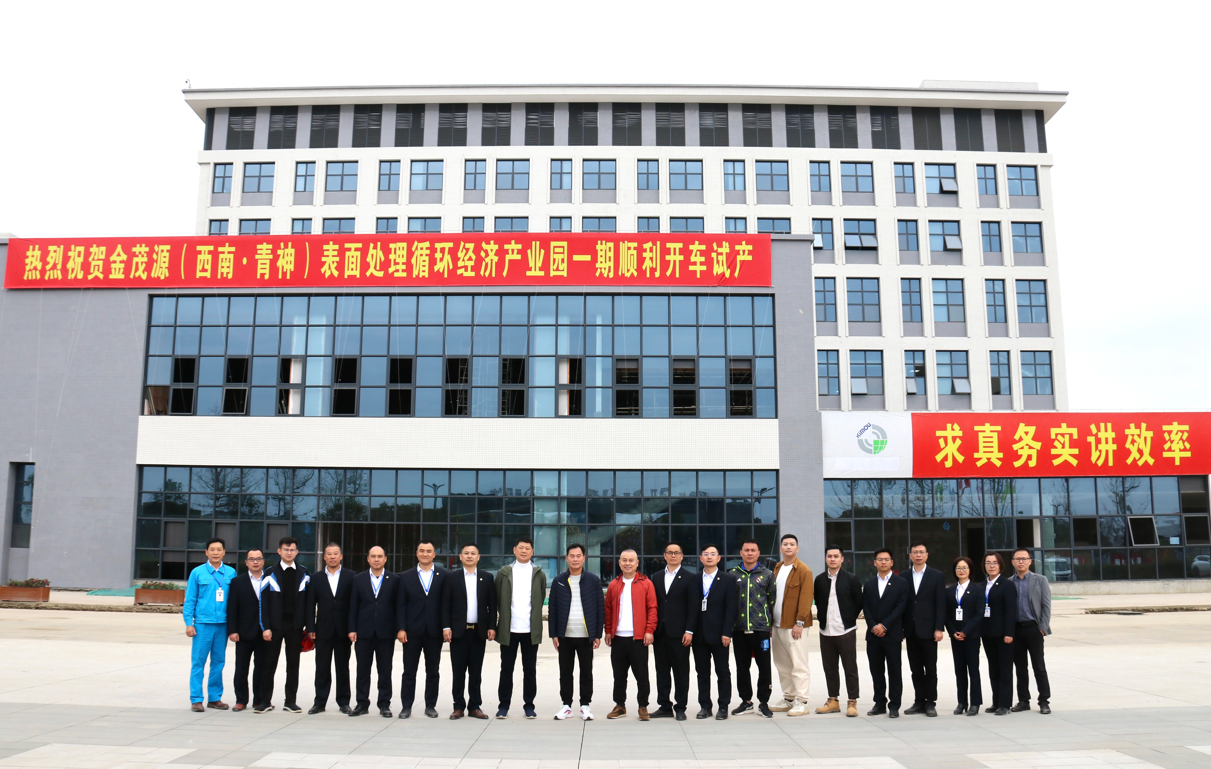 熱烈慶祝金茂源（西南·青神）表面處理循環經濟產業園一期順利開車試產