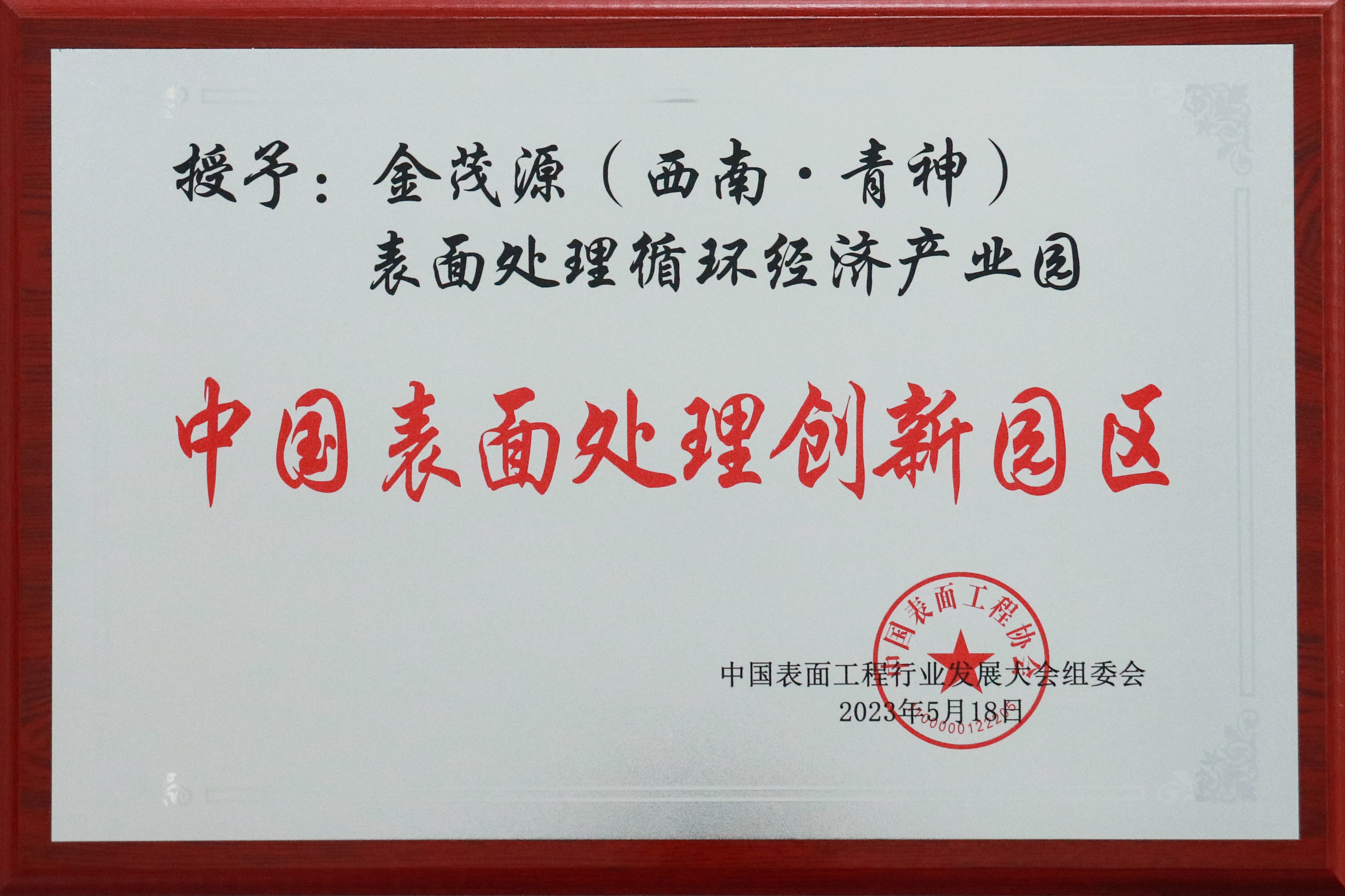 中國表面處理創新園區