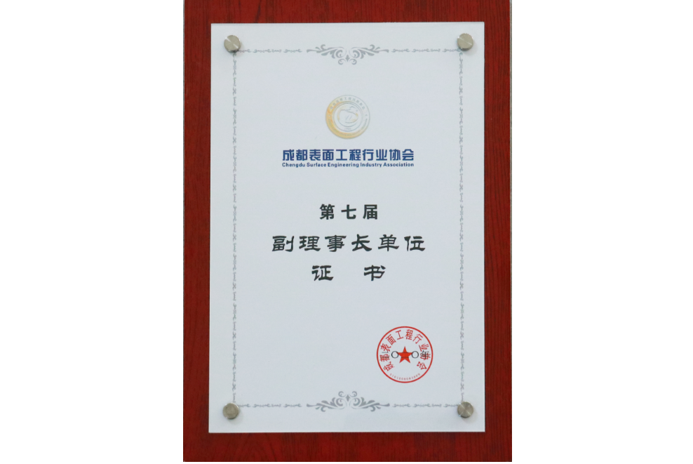 成都表面工程行業協會第七屆副理事長單位