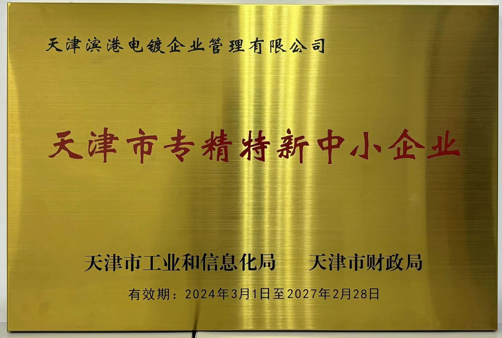 天津市專精特新中小企業