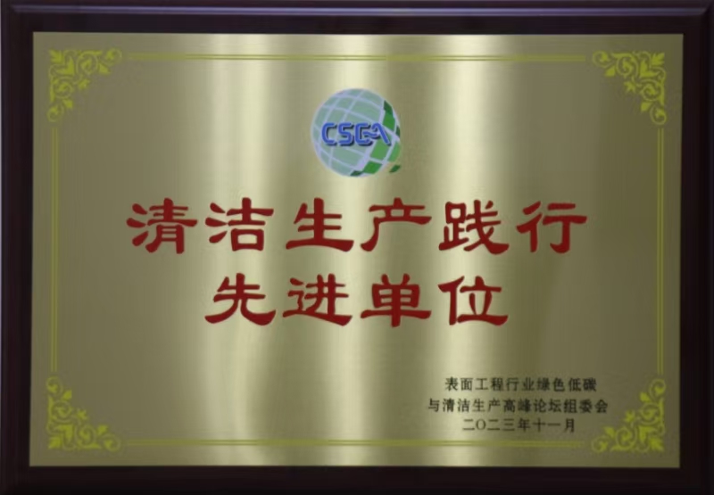 清潔生產踐行先進單位