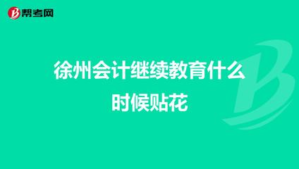 徐州會計繼續教育 時間安排與“貼花”流程詳解